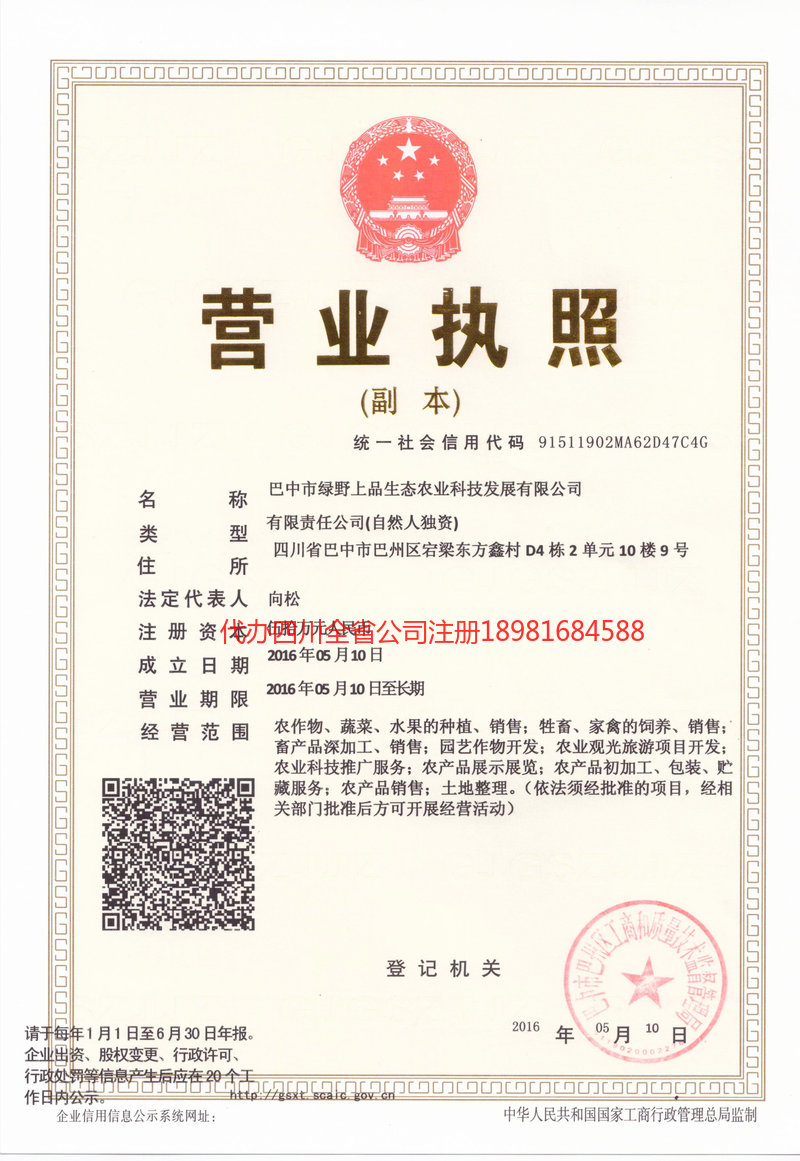 三门峡三门峡绿野上品生态农业科技发展有限公司